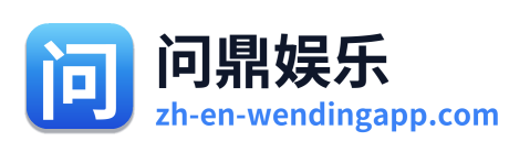 问鼎娱乐 Logo